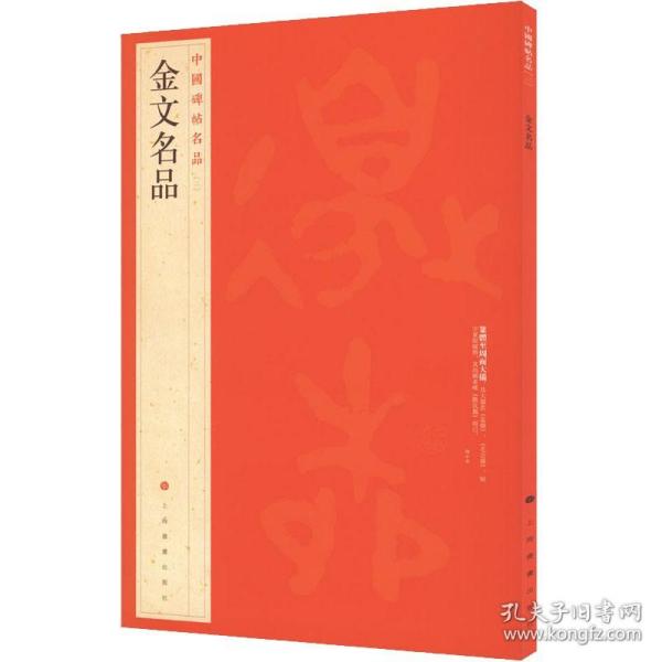 金文名品 上海书画出版社 上海书画出版社 编 书法/篆刻/字帖书籍 毛笔书法