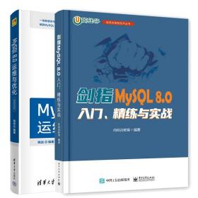 剑指MySQL 8.0 入门 练与实战+MySQL 8.0运维与化 2本图书籍