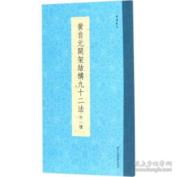 书谱丛刊：黄自元间架结构九十二法（外一种）