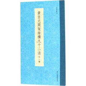 书谱丛刊：黄自元间架结构九十二法（外一种）