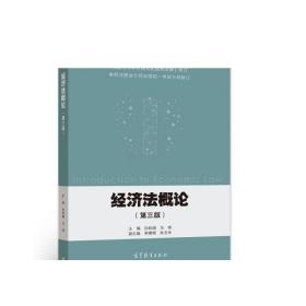 经济法概论（第三版） 孙桂娟、马塽 高等教育出版社