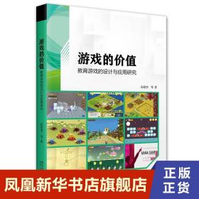 游戏的价值 教育游戏的设计与应用研究 尚俊杰 等著 社会科学心理学书籍 正版书籍