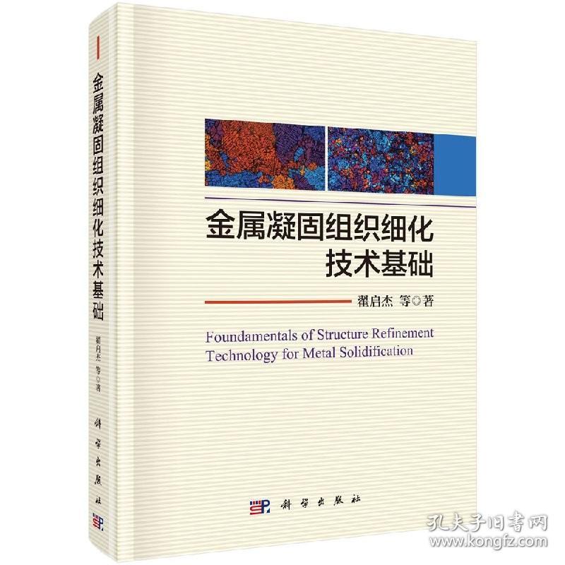 [按需印刷]金属凝固组织细化技术基础/翟启杰