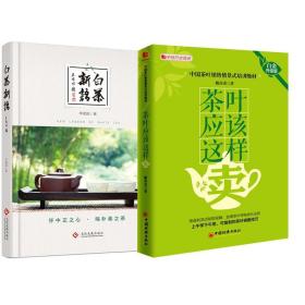 【全2册】白茶新语+茶叶应该这样卖（白金升级版）茶文化关于茶叶知识的书茶叶农产品销售技巧书籍茶叶销售情景话术技巧培训教材书