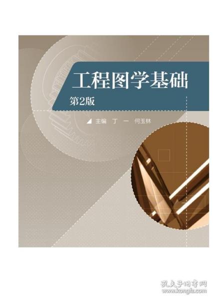 普通高等教育“十一五”国家级规划教材：工程图学基础（第2版）