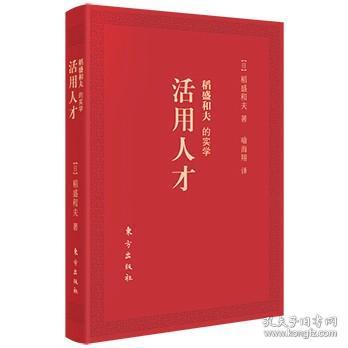 稻盛和夫的实学：活用人才（口袋版）