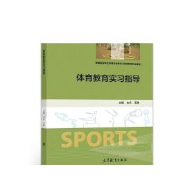 体育教育实习指导