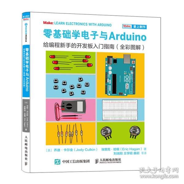 零基础学电子与Arduino给编程新手的开发板入门指南（全彩图解）