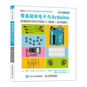 零基础学电子与Arduino给编程新手的开发板入门指南（全彩图解）