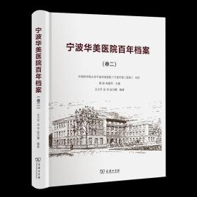 宁波华美医院百年档案(卷二) 王兰平 吴华 张巧穗 主编 商务印书馆