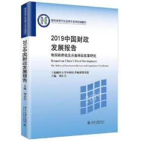 2019中国财政发展报告——我国政府收支分类科目改革研究