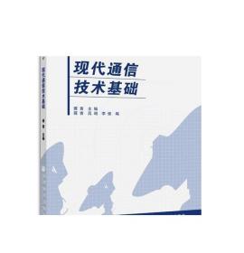 现代通信技术基础 蒋青 高等教育出版社