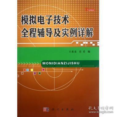 模拟电子技术全程辅导及实例详解