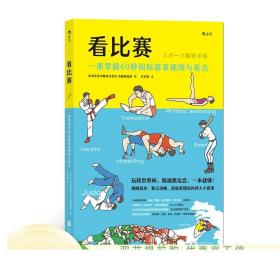 看比赛 一册掌握60种国际赛事规则与看点 看懂奥运会项目拳击滑雪比赛图文解说各项运动场地规则动作要领 观赛指南 正版速发