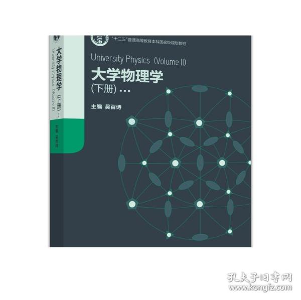 大学物理学（下册）