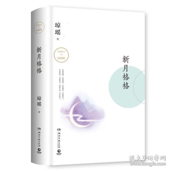 琼瑶作品：新月格格