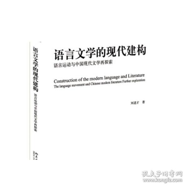 语言文学的现代建构：语言运动与中国现代文学再探索