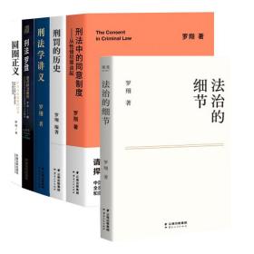 罗翔刑法套装6册 圆圈正义+法治的细节+刑法学讲义+刑法罗盘+刑罚的历史+刑法中的同意制度 法学法律书籍 新华书店旗舰店