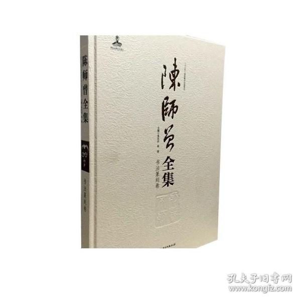 陈师曾全集（书法篆刻卷）