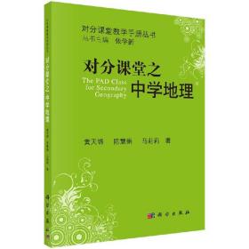 [按需印刷]对分课堂之中学地理/黄天锦