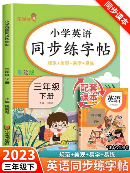 2023新版 三年级下册英语字帖人教版pep 小学同步练字帖3下学期练习册课本教材起点练字本单词描红训练小学生专用衡水体写字课课练