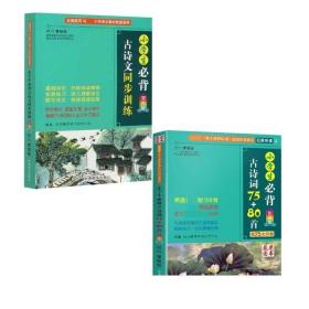 小学生必背古诗文同步训练+小学生必背古诗词75+80首 共2册