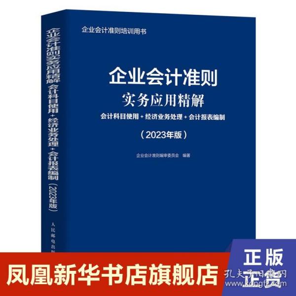 企业会计准则实务应用精解：会计科目使用+经济业务处理+会计报表编制（2023年版）