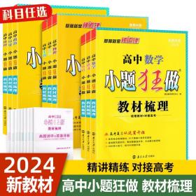 高中政治小题狂做·教材梳理