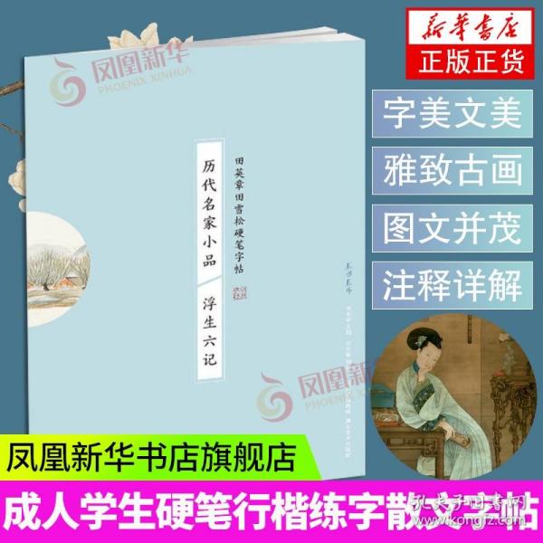 历代名家小品 浮生六记 