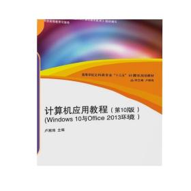 计算机应用教程（第10版）（Windows 10与Office 2013环境）