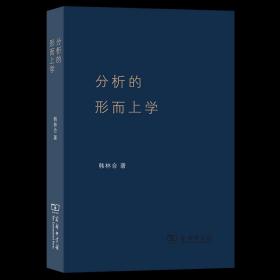 分析的形而上学 韩林合 著 商务印书馆