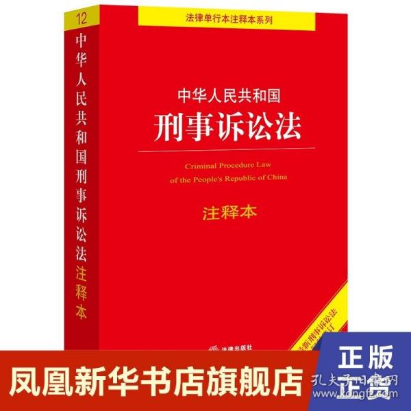 中华人民共和国刑事诉讼法注释本（百姓实用版）