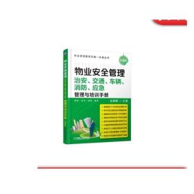 正版 物业安全管理 治安 交通 车辆 消防 应急管理与培训手册 余源鹏 职业培训教程