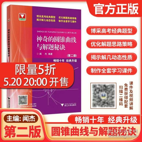 浙大优学：神奇的圆锥曲线与解题秘诀