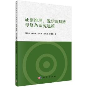 [按需印刷]证据推理/置信规则库与复杂系统建模