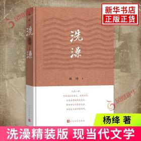 洗澡精装版 杨绛 描写知识分子所经受的思想改造 当时泛称三反 又称脱裤子 割尾巴 现当代文学 人民文学出版社凤凰新华书店旗舰店