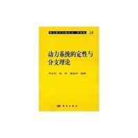 动力系统的定性与分支理论