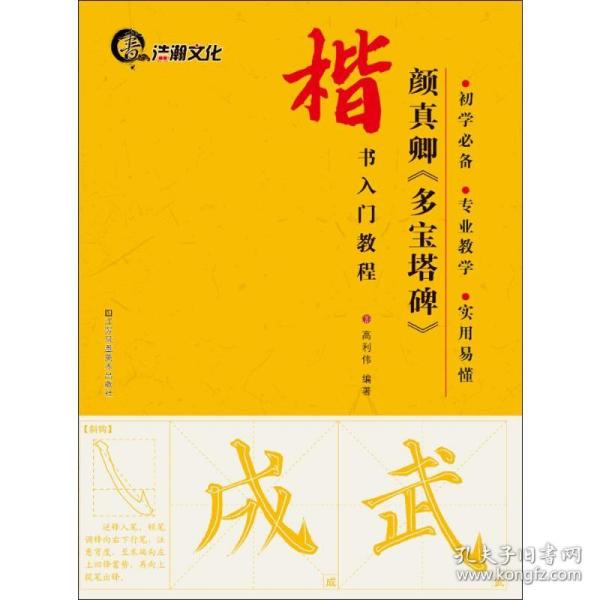 颜真卿《多宝塔碑》 江苏美术出版社 高利伟 编著 著 书法/篆刻/字帖书籍 毛笔书法