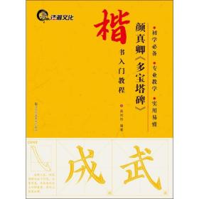 颜真卿《多宝塔碑》 江苏美术出版社 高利伟 编著 著 书法/篆刻/字帖书籍 毛笔书法