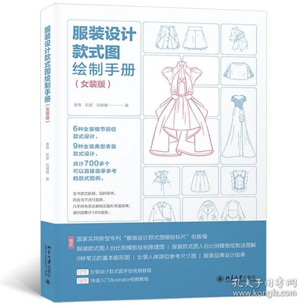 服装设计款式图绘制手册（女装版）女装款式图大全(赠送12节女装设计款式图手绘视频教程+18节快速入门illustrator视频教程）