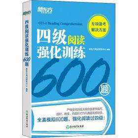 新东方四级阅读强化训练600题