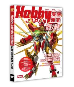 【Hobby JAPAN漫画课堂——机器人画法快速入门篇】通过盒子机器人来描绘原创机器人 Hobby JAPAN授权机甲绘制技法全解析