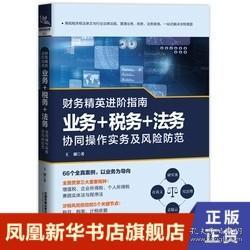 财务精英进阶指南：业务+税务+法务协同操作实务及风险防范