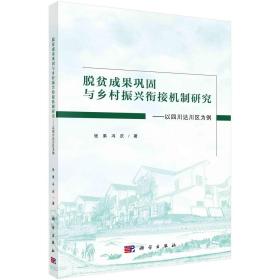 脱贫成果巩固与乡村振兴衔接机制研究：以四川达川区为例