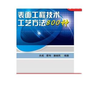 正版 表面工程技术工艺方法800种 关成 蔡珣 潘继民 氧化处理 磷化处理 铬酸盐 钝化 着色 染色 电镀单金属 气相沉积