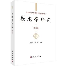 长安学研究（第五辑）