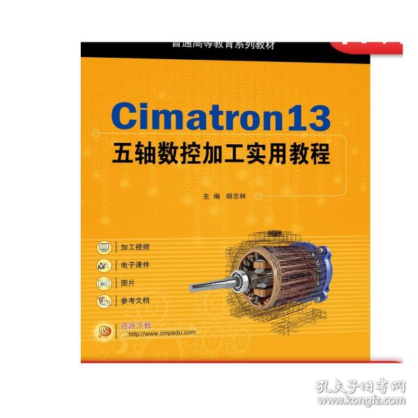 Cimatron13五轴数控加工实用教程