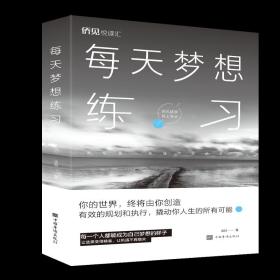 每天梦想练习  吉喆著 社会科学书籍心理学  中国华侨出版社  正版书籍