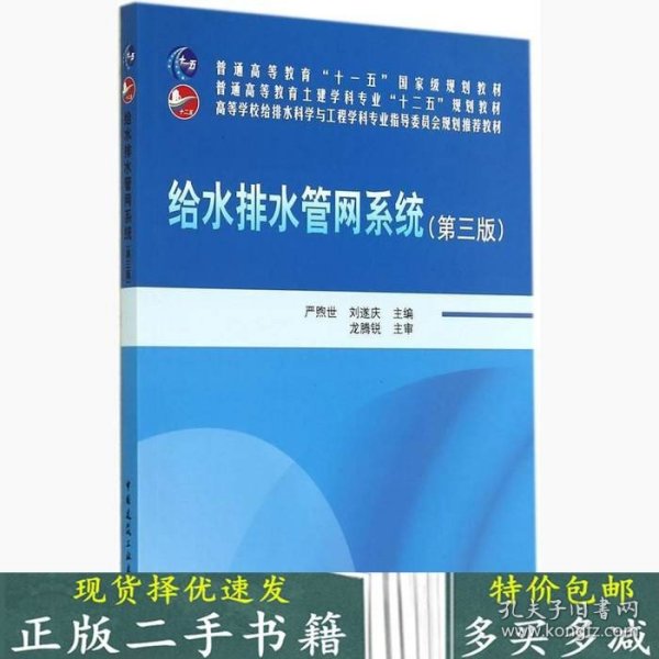 给水排水管网系统（第三版）/普通高等教育“十一五”国家级规划教材