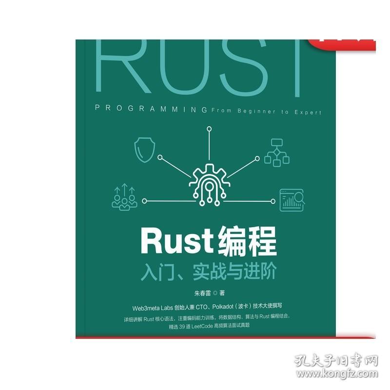 正版 Rust编程 入门 实战与进阶 朱春雷 心语法 编码能力训练 高频算法 9787111679103 机械工业出版社